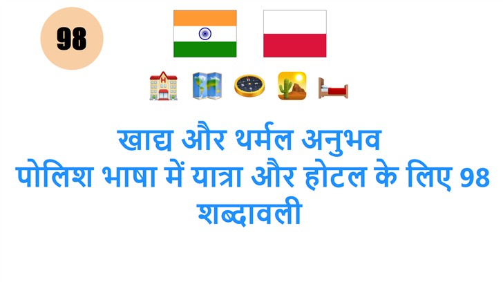 खाद्य और थर्मल अनुभव: पोलिश भाषा में यात्रा और होटल के लिए 98 शब्दावली